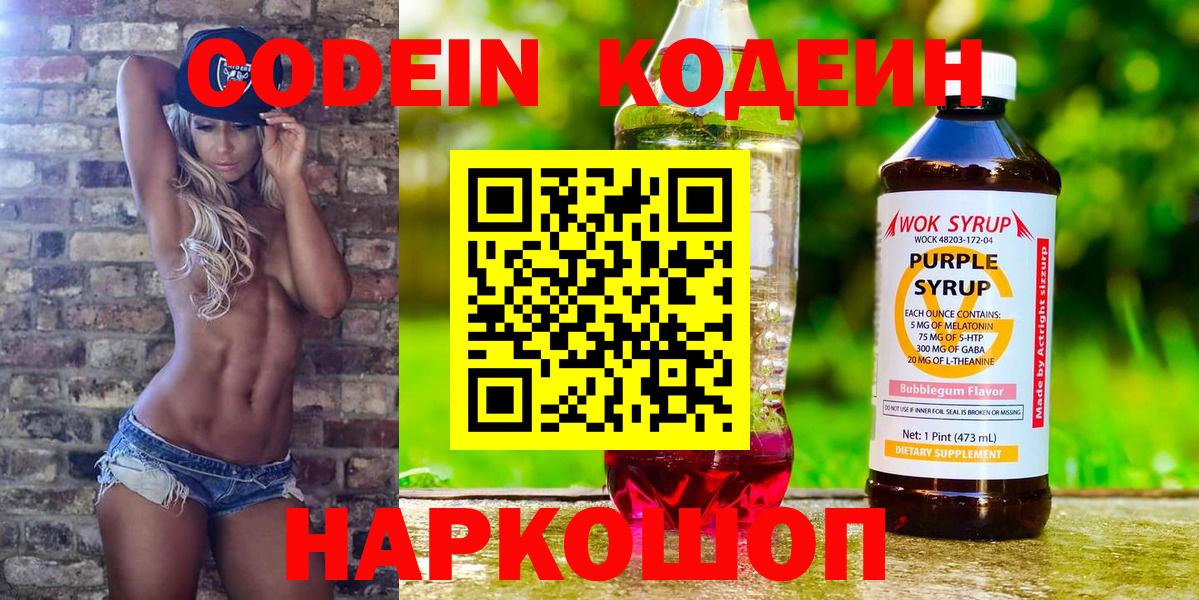 Codein напиток Lean (лин)  Вход с VPN  Новый Уренгой 